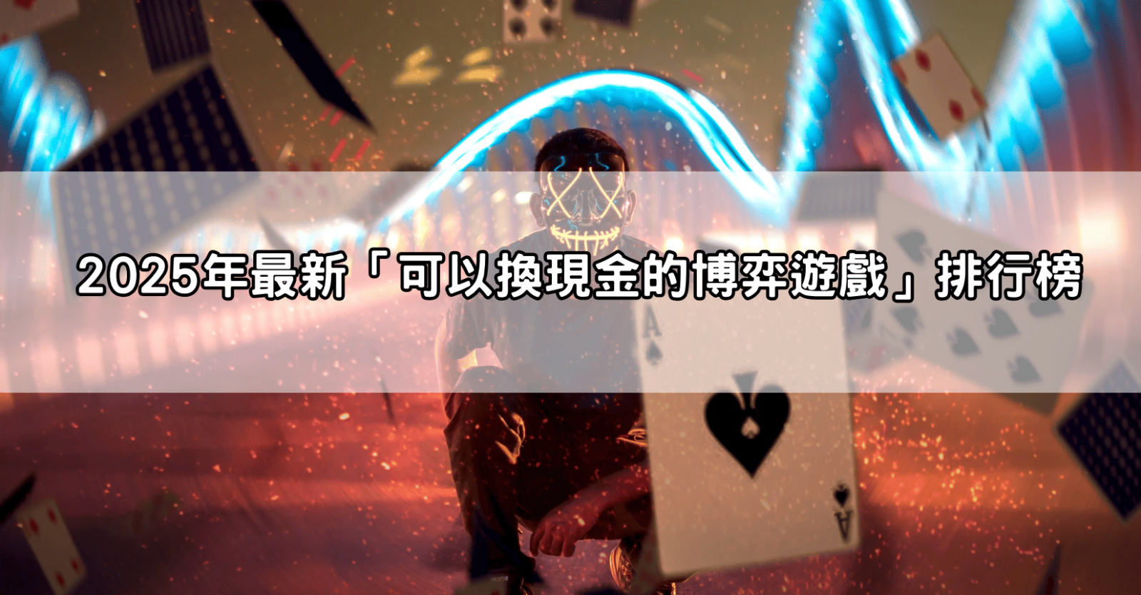 2025年最新「可以換現金的博弈遊戲」排行榜