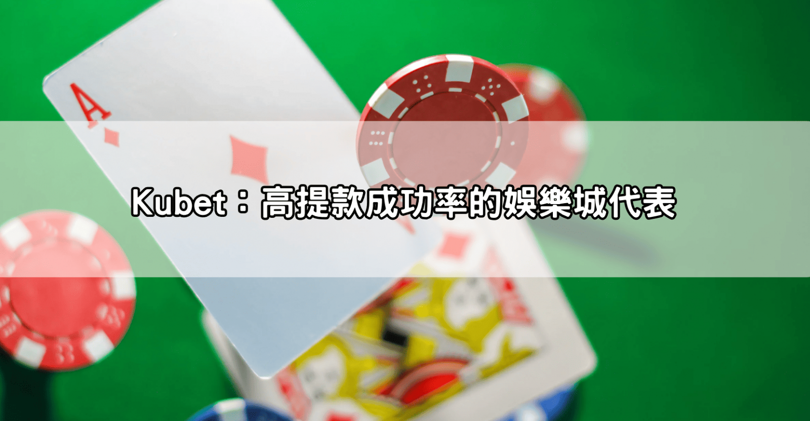 Kubet:高提款成功率的娛樂城代表