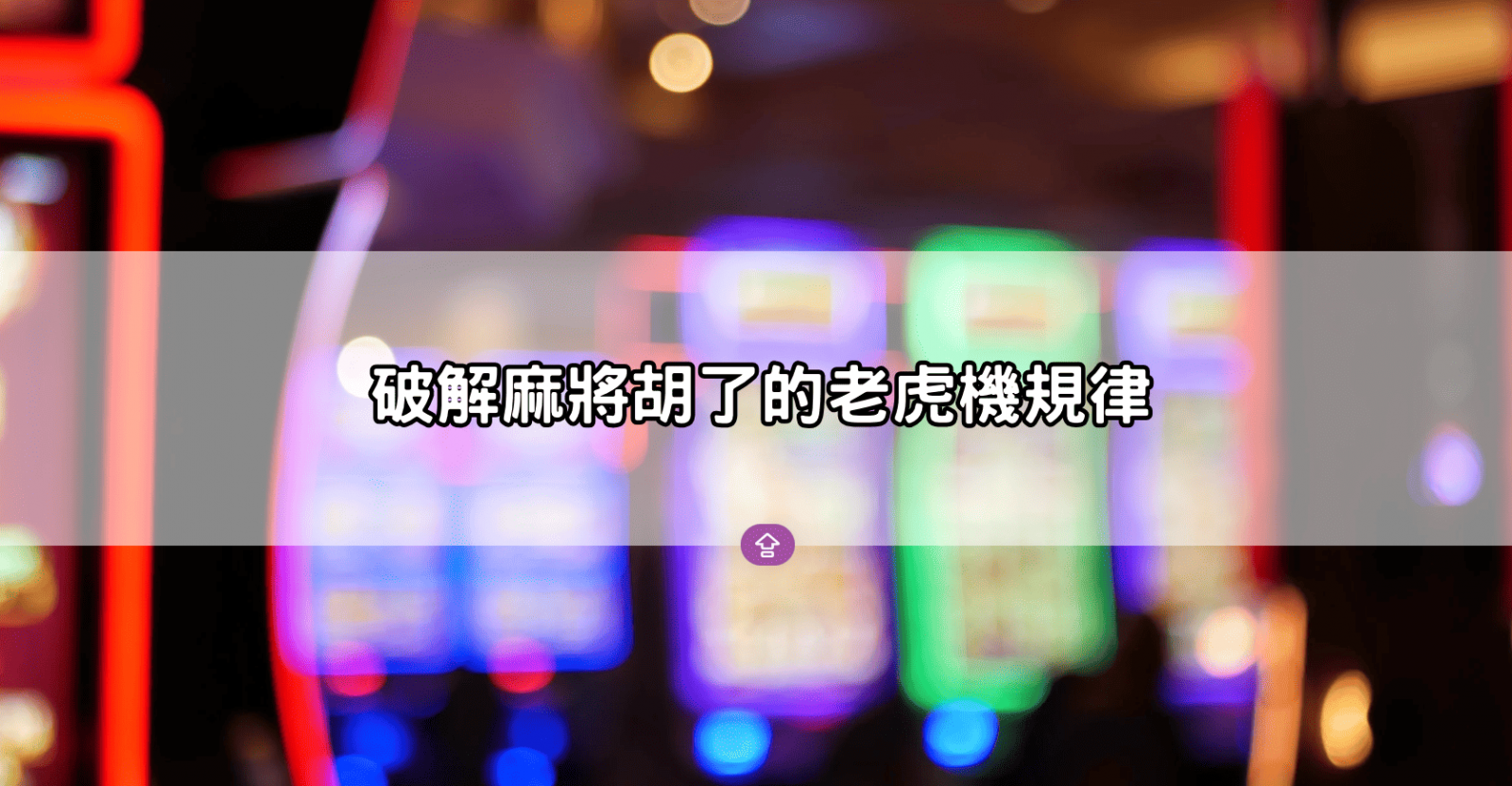 破解麻將胡了的老虎機規律